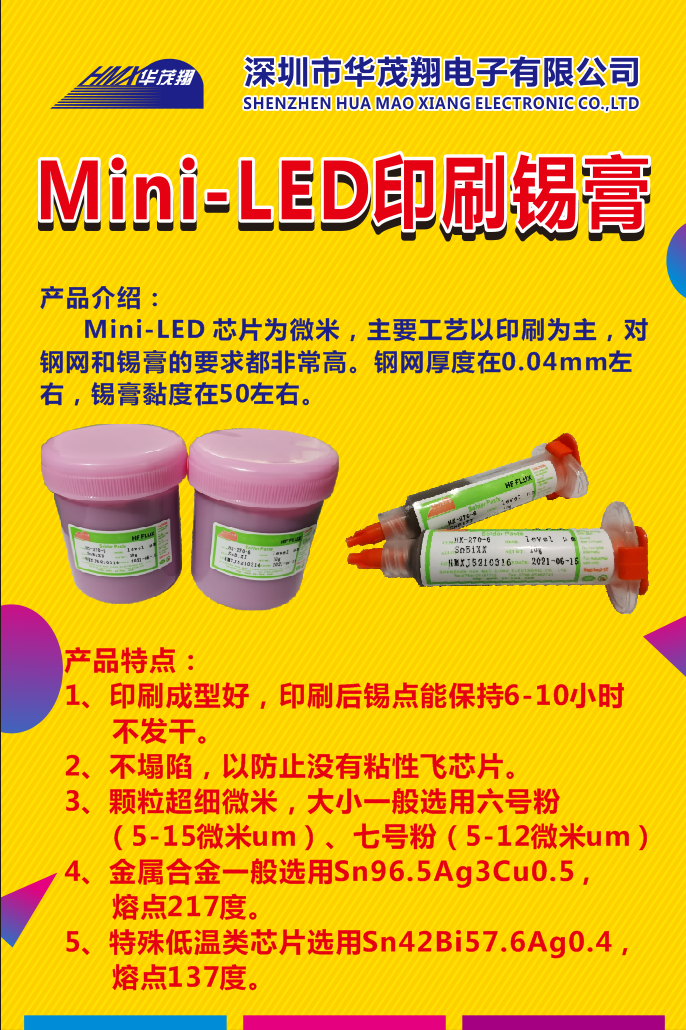 Mini-LED 印刷锡膏